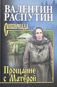 Прощание с Матерой