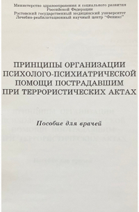 Александр Бухановский - Принципы организации психолого-психиатрической помощи пострадавшим при террористических атаках