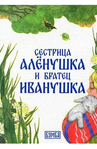Сестрица Аленушка и братец Иванушка