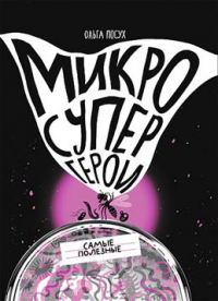 Ольга Посух - Микросупергерои. Самые полезные