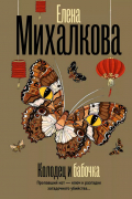 Елена Михалкова - Колодец и бабочка