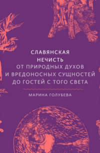 Славянская нечисть. От природных духов и вредоносных сущностей до гостей с того света