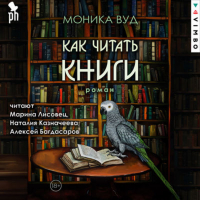 Моника Вуд - Как читать книги