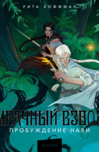 Мрачный Взвод. Пробуждение Нави