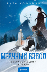 Мрачный Взвод. Двенадцать дней Коляды