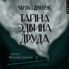 Чарльз Дарвин - Тайна Эдвина Друда