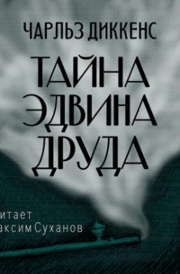Чарльз Дарвин - Тайна Эдвина Друда