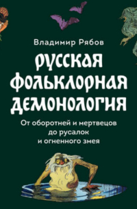 Русская фольклорная демонология