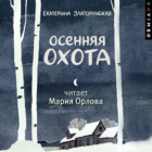 Екатерина Златорунская - Осенняя охота