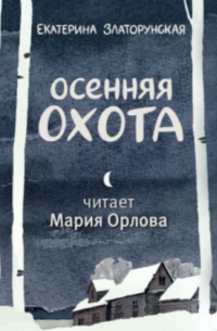 Осенняя охота