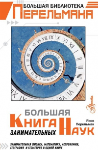 Большая книга занимательных наук