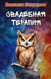 Валентина Панкратова - Свадебная терапия
