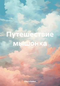 Ольга Бабич - Путешествие мышонка