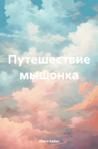 Ольга Бабич - Путешествие мышонка