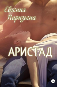 Евгения Паризьена - Аристад