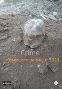 Митя Сидоров - Crime