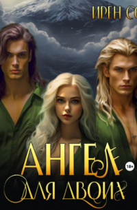 Ангел для двоих