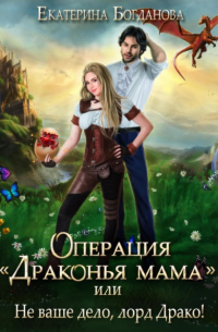 Екатерина Богданова - Операция «Драконья мама», или Не ваше дело, лорд Драко