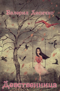 Девственница