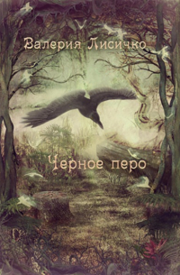Валерия Лисичко - Черное перо