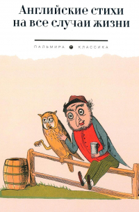 Английские стихи на все случаи жизни