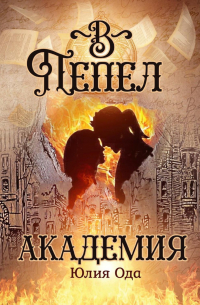 В пепел. Академия