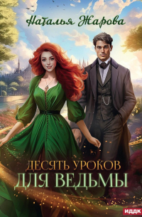 Наталья Жарова - Десять уроков для ведьмы