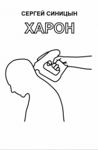 Сергей Синицын - Харон