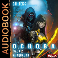 Эл Лекс - Фаза 2. Инициация