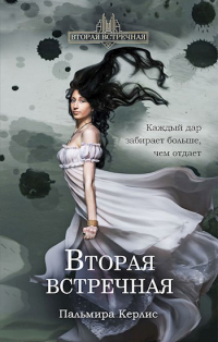 Пальмира Керлис - Вторая встречная