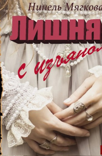 Нинель Нуар - Лишняя, с изъяном