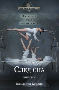 След сна. Книга 2