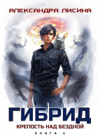 Александра Лисина - 4. Крепость над бездной
