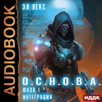 Эл Лекс - Фаза 1. Интеграция