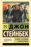 Джон Стейнбек - В битве с исходом сомнительным