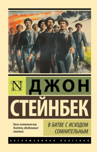 Джон Стейнбек - В битве с исходом сомнительным