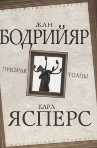 Призрак толпы