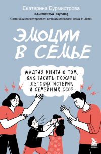 Эмоции в семье. Мудрая книга о том, как гасить пожары детских истерик и семейных ссор