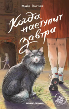 Костюк Майя - Когда наступит завтра