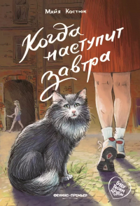Костюк Майя - Когда наступит завтра