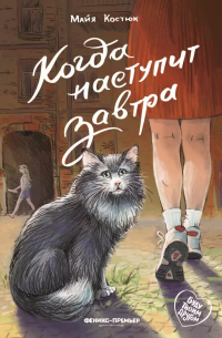 Костюк Майя - Когда наступит завтра