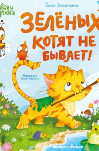 Зеленых котят не бывает!