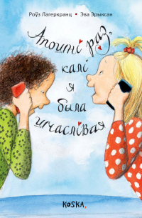 Апошні раз, калі я была шчаслівая