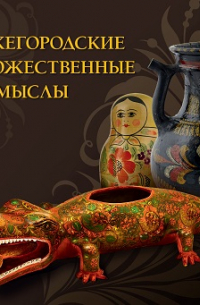  - Нижегородские художественные промыслы