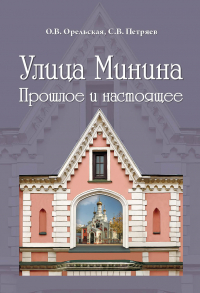  - Улица Минина: прошлое и настоящее
