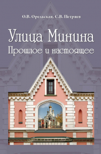  - Улица Минина: прошлое и настоящее