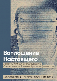 Евгений Тимофеев - Воплощение Реального. Междисциплинарное исследование субъективности, травмы и духовной культивации