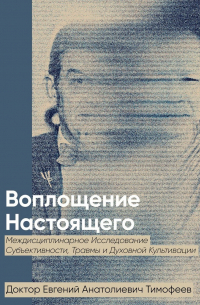 Евгений Тимофеев - Воплощение Реального. Междисциплинарное исследование субъективности, травмы и духовной культивации
