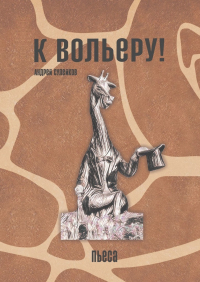 Андрей Сулейков - К вольеру! Пьеса