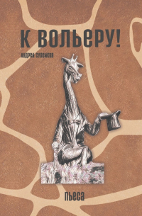 Андрей Сулейков - К вольеру! Пьеса